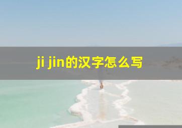 ji jin的汉字怎么写